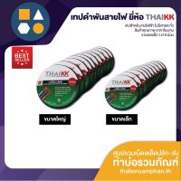 ( PRO+++ ) โปรแน่น.. เทปดำพันสายไฟ ยี่ห้อ THAIKK ของแท้ 100% ขายยกแพ็ค 10 ม้วน ราคาสุดคุ้ม กาว กาว ร้อน กาว อี พ็ อก ซี่ กาว ซิ ลิ โคน