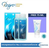 Regro Shampoo Men 2 ขวด ฟรี ครีมนวดลดผมร่วง สูตรปราศจากซิลิโคน สำหรับหนังศีรษะมัน ผมลีบแบน ขนาด 75 มล.