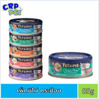 Petsimo เพ็ทซิโม่ อาหารแมวเปียก แบบกระป๋อง 85g