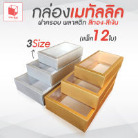 กล่องเมทัลลิค ฝาครอบพลาสติก (เเพ็ค12ใบ)  สีทอง-สีเงิน กล่องเคลือบมุก กล่องฝาครอบพลาสติก กล่องคราฟท์ กล่องใส่ของชํ่าร่วย กล่องของขวัญ