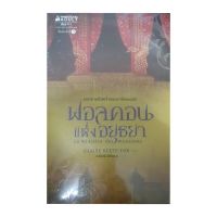 ฟอลคอนแห่งอยุธยา Le ministre des monssons เขียนโดย  CLAIRE KEEFE-FOX แปลโดย กล้วยไม้ แก้วสนิท ( ราคาปก 375.-)