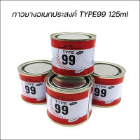 กาวยางอเนกประสงค์ TYPE99 125ml กาวยาง กาวติดรองเท้า กาวซ่อม กระเป๋า กาวติดพีวีซี กาวเหลือง