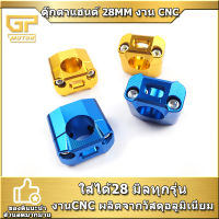 ตุ๊กตาแฮนด์ ได้ทั้งแฮนด์อ้วน 28 มิล อลูมิเนียม CNC