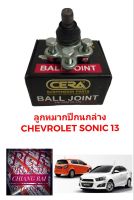 ราคาต่อชิ้น ยี่ห้อCERAแท้ ลูกหมากปีกนกล่าง ลูกหมากล่าง เชฟโรเลต โซนิค Chevrolet Sonic เกรดดี พร้อมส่ง รับประกันงาน