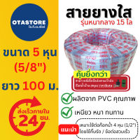 โปรโมชั่น+ (รุ่นหนากลาง 15 โล) APEX สายยาง 5 หุน (5/8") สายยางขาว สายยางใส 100 เมตร สายยางรดน้ำต้นไม้ สายยางล้างรถ ต่อก๊อกน้ำ Hose ราคาถูก ก๊อกน้ำ ก๊อกเดี่ยวอ่างล้างหน้าแบบก้านโยก ก๊อกเดี่ยวอ่างล้างหน้าอัตโนมัติ ก๊อกเดี่ยวก้านปัดติดผนัง