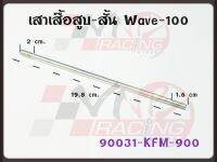 เสาเสื้อสูบ-สั้น สำหรับ WAVE-100 รหัส 90031-KFM-900 เกรด A