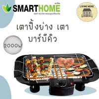 SMARTHOME เตาปิ้งย่าง เตาบาร์บีคิว เตาปิ้งย่างไร้ควันปรับความร้อนได้ 2000W รุ่น SM-BBQ2000