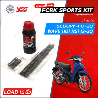 YSS สปริงโช๊คหน้า FORK SPORT KIT สำหรับ เวฟ110i - เวฟ125i  Scoopy i แบบโหลดเตี้ย  ( ชุดอัพเกรดโช๊คหน้า YSS )