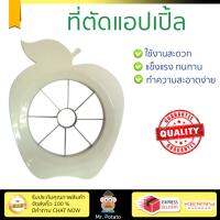 อุปกรณ์ทำครัว ที่ตัดแอปเปิ้ล MYPAN | MYPAN | MYP-APPLE ทนทาน ไม่เป็นสนิม ล้างทำความสะอาดง่าย อุปกรณ์ปรุงอาหาร เครื่องครัว