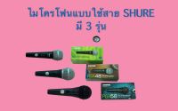 ไมโครโฟนแบบใช้สาย SHURE  รุ่น SV-100, PGA-48 และ PGA-58 !!! ของแท้ เสียงดี !!!