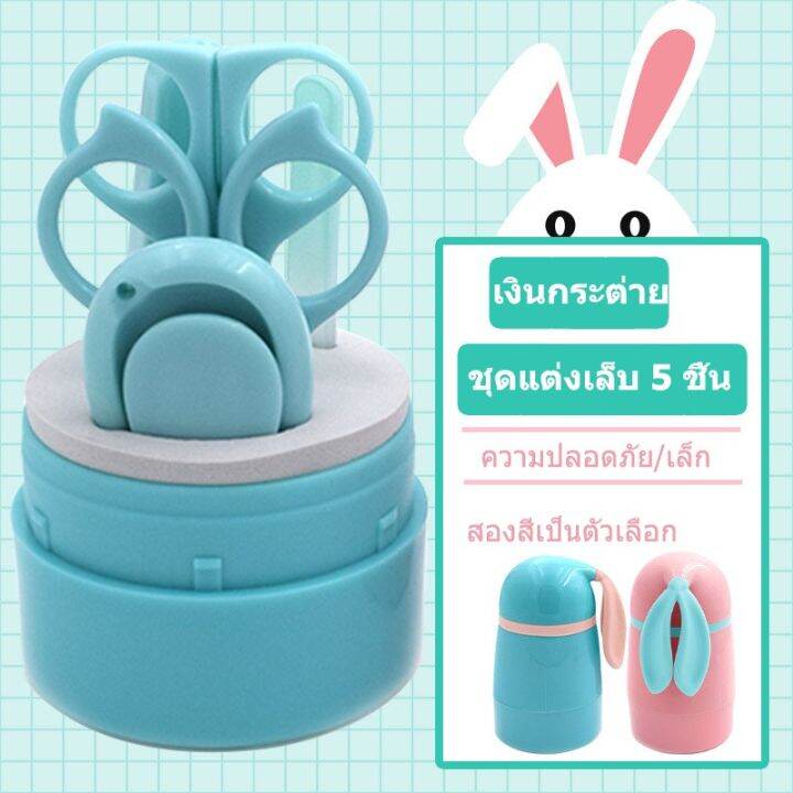 kk-กรรไกรตัดเล็บเด็ก-เล็บเด็ก-แบบสั้น-ชุดอุปกรณ์ตัดเล็บเด็กมี5ชิ้น2สี-ตะไบ-กรรไกรตัดเล็บทารก-ชุดกรรไกรตัดเล็บ-ที่ตัดเล็บเด็ก