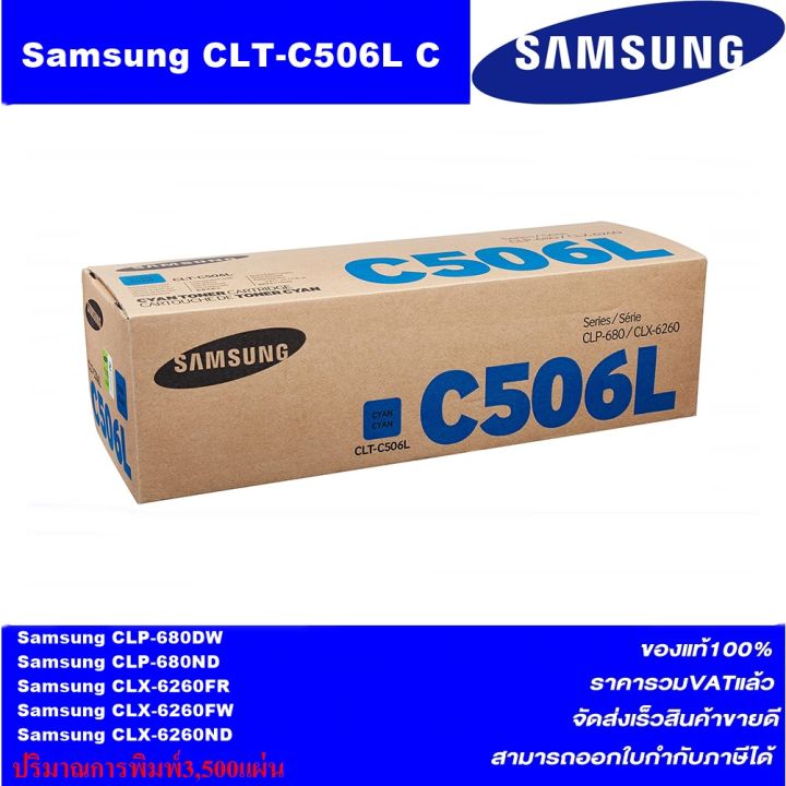 ตลับหมึกเลเซอร์โทเนอร์-samsung-clt-506l-bk-c-m-y-original-หมึกพิมพ์เลเซอร์ของแท้ราคาพิเศษ-สำหรับปริ้นเตอร์รุ่น-samsung-clp-680dw-clp-680nd