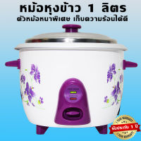 หม้อหุงข้าว หม้อหุงข้าวอุ่นทิพย์ หม้อหุงข้าวไฟฟ้า ขนาด 1 ลิตร กำลังไฟ 450W