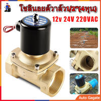 (สต๊อกในไทย) โซลินอยด์วาล์ว1/2(4หุน) วาล์วไฟฟ้า วาล์วน้ำ วาล์วลม 12v 24V 220VACทองเหลือง 2W160-15แบบปกติป