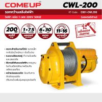 รอกกว้านสลิง CWL-200 (มอเตอร์ถ่าน) (45ม) COMEUP