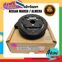 ฟรีค่าส่ง ชุดมู่เล่ย์หน้าคลัทช์คอมแอร์ NISSAN MARCH / ALMERA / SYLPHY ยี่ห้อ LSP ชุดคลัทช์ คลัทคอม มู่เล่ คอมแอร์ เก็บเงินปลายทาง ส่งจาก กทม.