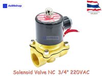 Solenoid Valve โซลินอยด์วาล์วทองเหลือง NC ปกติปิด 3/4" 220VAC