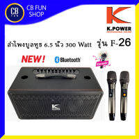 K-POWER F-26 ลำโพง บูลทูธ 6.5 นิ้ว ไมค์คลื่น UHF USB เอฟเฟ็ก 2 เสียง สินค้าใหม่ ทุกชิ้น ของแท้100%