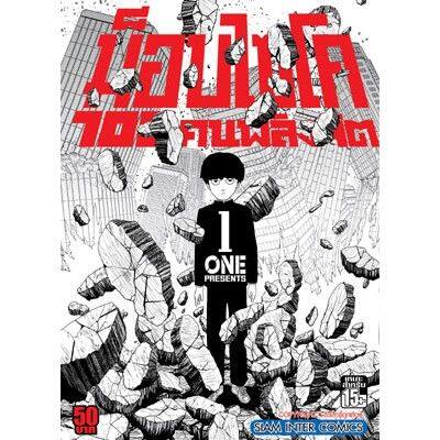 เล่มจบออกแล้ว-หนังสือการ์ตูน-ม็อบไซโค-100-คนพลังจิต-เล่ม-1-16-เล่มจบ-แบบแยกเล่ม