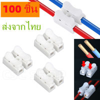 100 ชิ้น 10A 220 โวลต์ 2 ขาขั้วต่อสายไฟฟ้าขั้วต่อสายไฟแบบเร็วหุ้มฉนวน