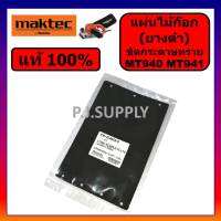 ของแท้ 100% Rubber plate เครื่องขัดกระดาษทราย MT940 MT941 MAKTEC แผ่นไม้ก๊อกเครื่องขัด Rubber plate MT940 MT941 MAKTEC