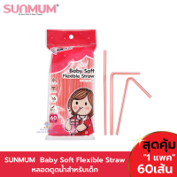 P0031 หลอดดูดน้ำ SUNMUM  Baby Soft Flexible Straw หลอดดูดน้ำสำหรับเด็ก (60 เส้น)