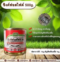 ซิงค์ฟอสไฟด์ 500g. ?☠ สารกำจัดหนู เบื่อหนู เบือหนู เหยื่อกำจัดหนู allaboutplants