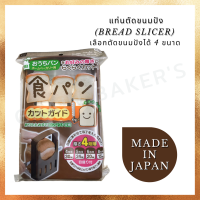 แท่นรองตัดขนมปัง (bread slicer) ตัดขนมปังได้ 4 ขนาด Made in Japan