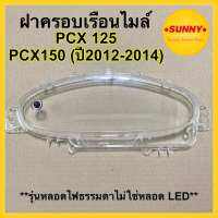 #3800-081-00 ฝาครอบเรือนไมล์ พร้อมยางปุ่มกด กระจกไมล์ สำหรับ PCX125 / PCX150 (ปี 2012-2014) สำหรับรุ่นหลอดไฟธรรมดาไม่ใช่หลอด LED พร้อมส่ง มีบริการเก็บเงินปลายทาง