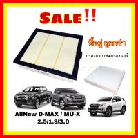 [ซื้อคู่ ถูกกว่า] กรองอากาศ+กรองแอร์ อีซูซุดีแมคซ์ มิว-เอ็กซ์ All NEW Isuzu D-max Mu-X 1.9/2.5/3.0 ปี 2012-2022