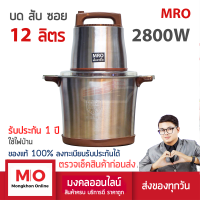 MRO SME12L เครื่องบดสับซอยเชิงพาณิชย์ รุ่น 12 ลิตร  กำลังไฟ 2800 วัตต์ 2 สปีด รับประกัน 1 ปี ร้านมงคลออนไลน์ ร้านมงคลไฟฟ้า