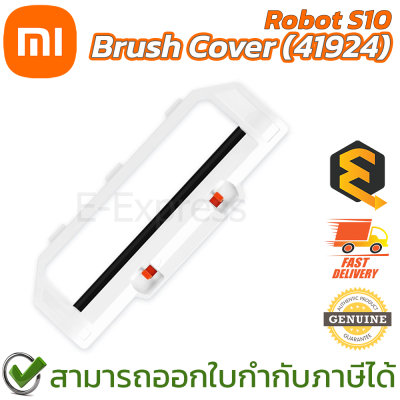 Xiaomi Mi Robot S10 Brush Cover (41924) ฝาครอบแปรงสำหรับรุ่น S10 ของแท้