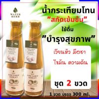 ชุด 2 ขวด น้ำกระเทียมโทนสกัดเข้มข้น WATERHERB กระเทียมโทน ขิง น้ำผึ้ง แอปเปิ้ลไซเดอร์ มะนาว ขนาด บรรจุ 1 ขวด 300 ml.