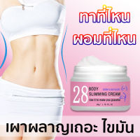 จำเป็นสำหรับการลดน้ำหนัก 28BODY ครีมลดน้ำหนัก เจลกระชับสัดส่วน ครีมลดไขมัน ช่วยเผาผลาญไขมัน ลดน้ำหนักลดขา เพื่อส่งเสริมการเผาผลาญ เพิ่มการบริโภคไขมัน ครีมกระชับสัดส่วน ครีม ครีมทาผิวกาย ลดน้ำหนักลดพุง ครีมทาลดไขมันครีมละลายไขมัน ลดพุงหน้าท้อง