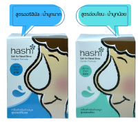 ผงเกลือกล้างจมูก Hashi Refill Salt ฮาชิ เกลือฮาชิ ฮาชชิ น้ำเกลือ สูตรออริจินัล สีฟ้า กล่องฟ้า / สีเขียว สูตร อ่อนโยน สำหรับล้างจมูก 30ซอง/กล่อง