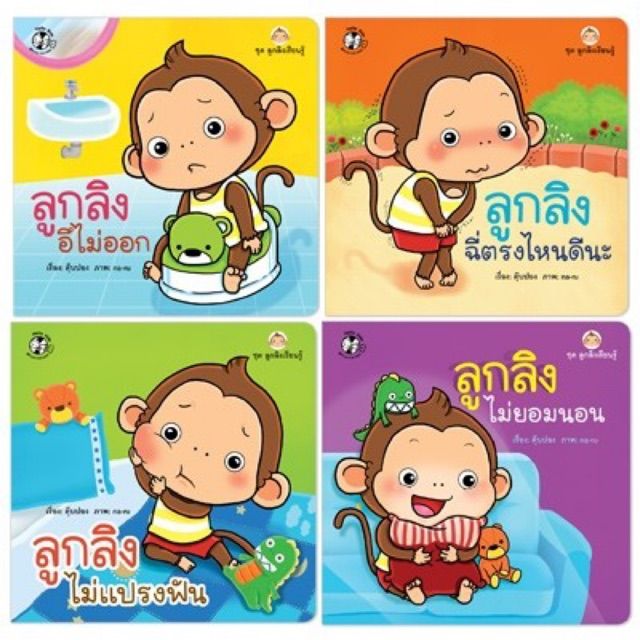PFK ชุด ลูกลิงเรียนรู้ ชุด 2 (4 เล่ม) หนังสือนิทานเด็ก 0-3 ปี หนังสือนิทานสร้าง