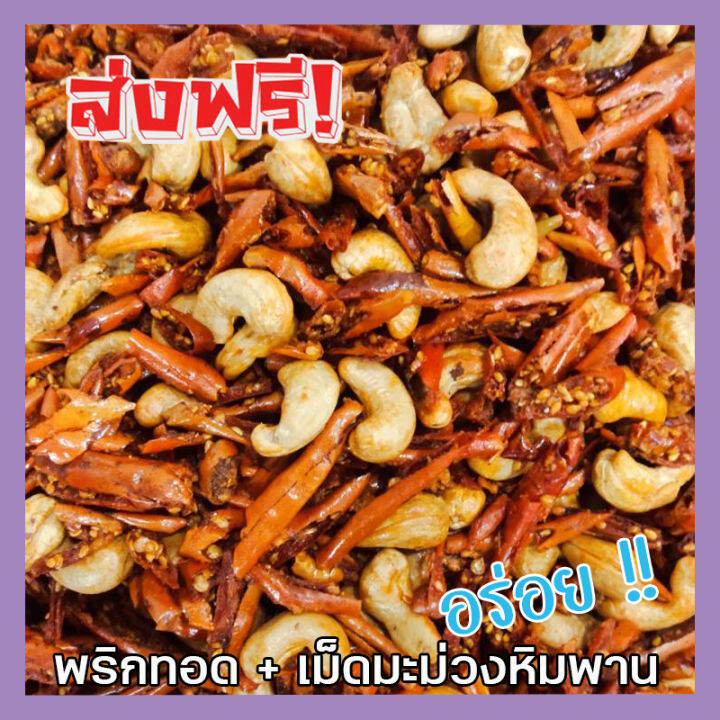 ส่งฟรี-พริกทอด-เม็ดมะม่วงหิมพานต์-เกรด-a-เม็ดใหญ่-พร้อมทาน-อร่อยถูกปาก-รสต้นตำรับ-crispy-chilli-fried-chili-ขนม-ขนาด-100-กรัม-พริกทอดกรอบ-พริกกรอบ-พริกทอดกรอบ-เม็ดมะม่วง-เม็ดมะม่วงหิม-พริกทอดกรอคลุกเม