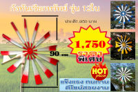 กังหันเรียกทรัพย์  12ใบ(ไม่รวมเสา)