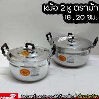 หม้อแกง หม้อ 2 หู ขนาด 18 , 20 ซม. ตราม้า STV