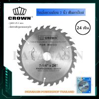 (24 ฟัน) ใบเลื่อยวงเดือน 7 นิ้ว  24T ฟันคาร์ไบด์ CROWN