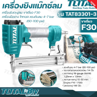 TOTAL เครื่องยิงแม๊กซ์ลม เครื่องยิงตะปูลม ขาเดี่ยว F30 รุ่น TAT83301-3 แรงดันลม 4-7 bar (60-100 psi) ขนาดข้อต่อคอปเปอร์ลม 1/4 นิ้ว รับประกันคุณภาพ