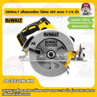 DEWALT เลื่อยวงเดือน ไร้สาย 20V ขนาด 7-1/4 นิ้ว รุ่น DCS570N-KR ของแท้ 100%