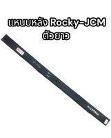 แหนบหลัง Rocky-Jim ตัวยาว R-S313HABXX อย่างดี