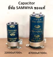 Capacitor ยี่ห้อ SAMWHA ของแท้ (ค่า 22000uF 100v. , 47000uF 100v.) จำนวน 1ตัว