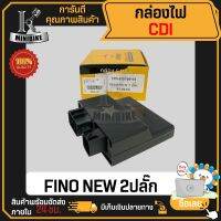 กล่อง CDI กล่องไฟ YAMAHA FINO NEW 2ปลั๊ก / ยามาฮ่า ฟีโน่ นิว งานโรงงาน คุณภาพสูง  19S-H5540-01