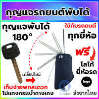 กุญแจรถยนต์แบบพับได้ ใช้ได้กับรถยนต์ทุกยี่ห้อ พกพาสะดวกไม่แทงกระเป๋ากางเกง