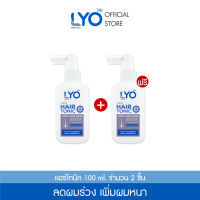 [ของแท้100% ส่งฟรี!]  LYO ไลโอแฮร์โทนิค ลดผมร่วง เพิ่มผม ลดรังแค Hair Tonic &amp; Shampoo &amp; Conditioner ของพี่หนุ่มกรรชัย ขนาด100ml.