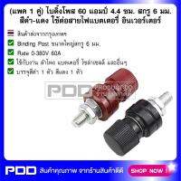 (แพค 1 คู่) ไบดิ้งโพส 60 แอมป์ 4.4 ซม. สกรู 6 มม. สีดำ-แดง ใช้ต่อสายไฟแบตเตอรี่ อินเวอร์เตอร์