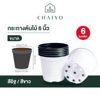 กระถางต้นไม้ 6 นิ้ว (6ใบ) POT 150 mm(6 inches) 6 pcs