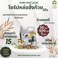 ไซรัปหล่อฮั่งก้วยคีโต (Monk Fruit Liquid Keto Sweetener) มี3ขนาด 50ml/500ml/1Ltr